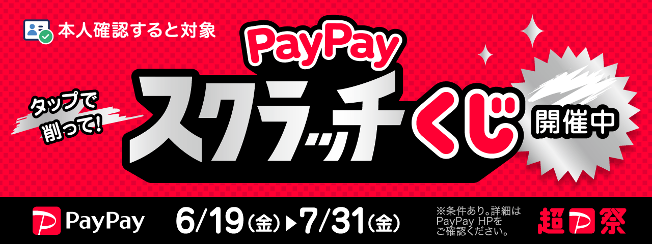 PayPay スクラッチくじ 開催中 6/19(金)〜7/31(金)