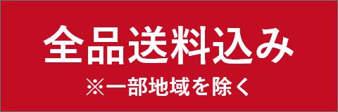 全品送料込み