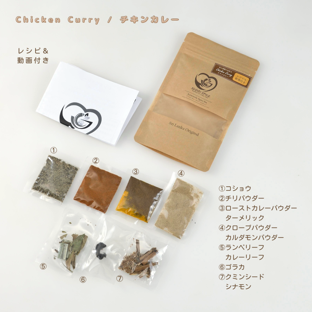 スリランカカレー スパイスセット（チキン・レンズ豆）