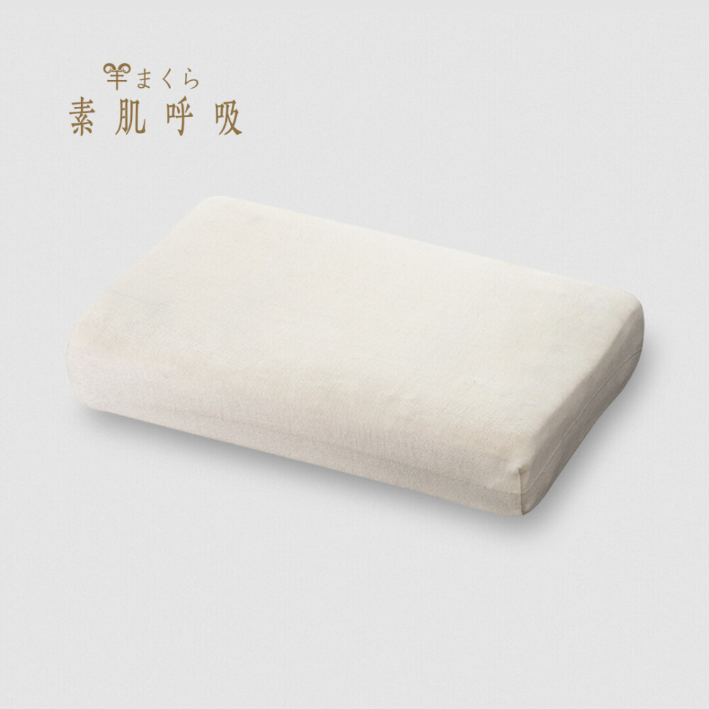 羊まくら 素肌呼吸（中）