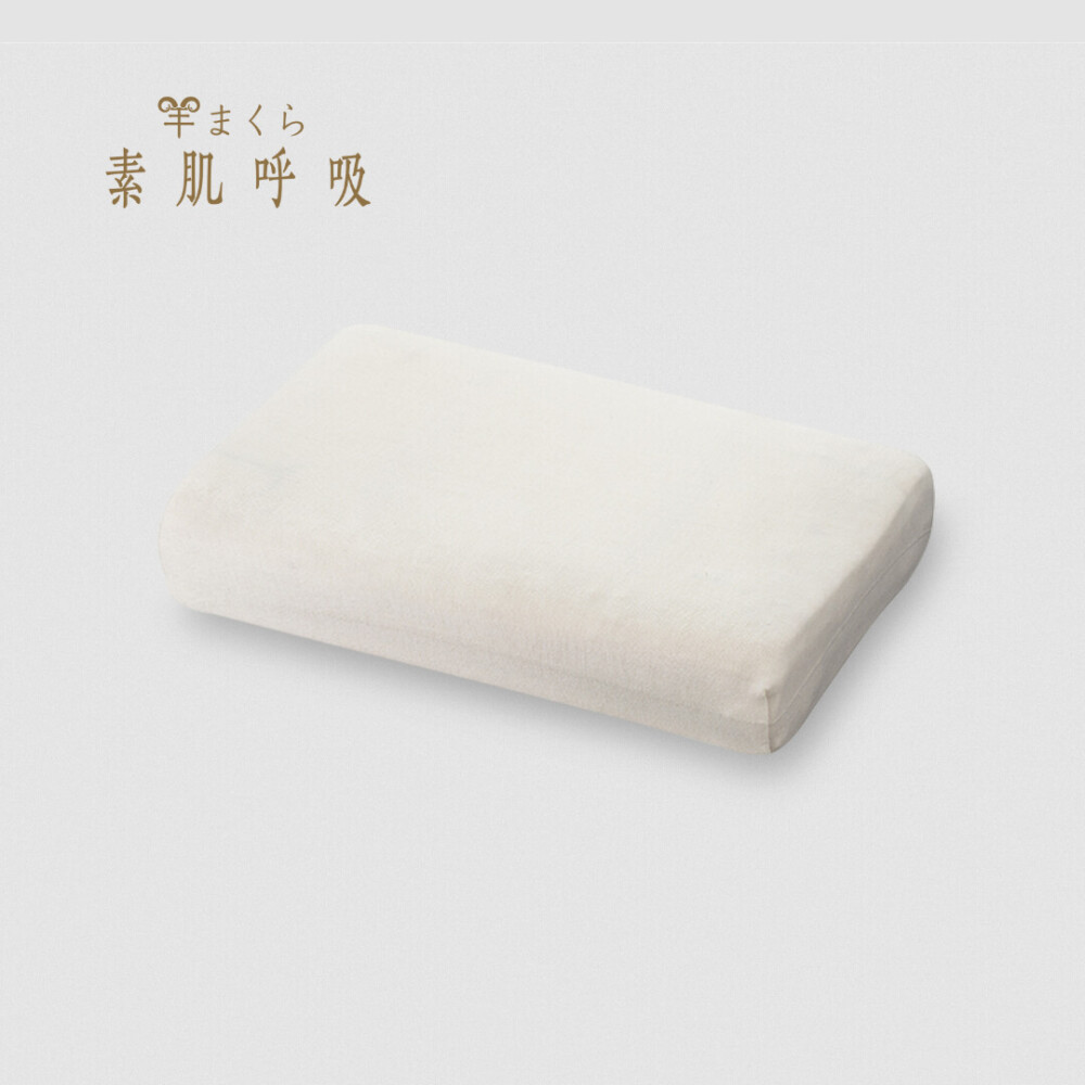 羊まくら 素肌呼吸（小）