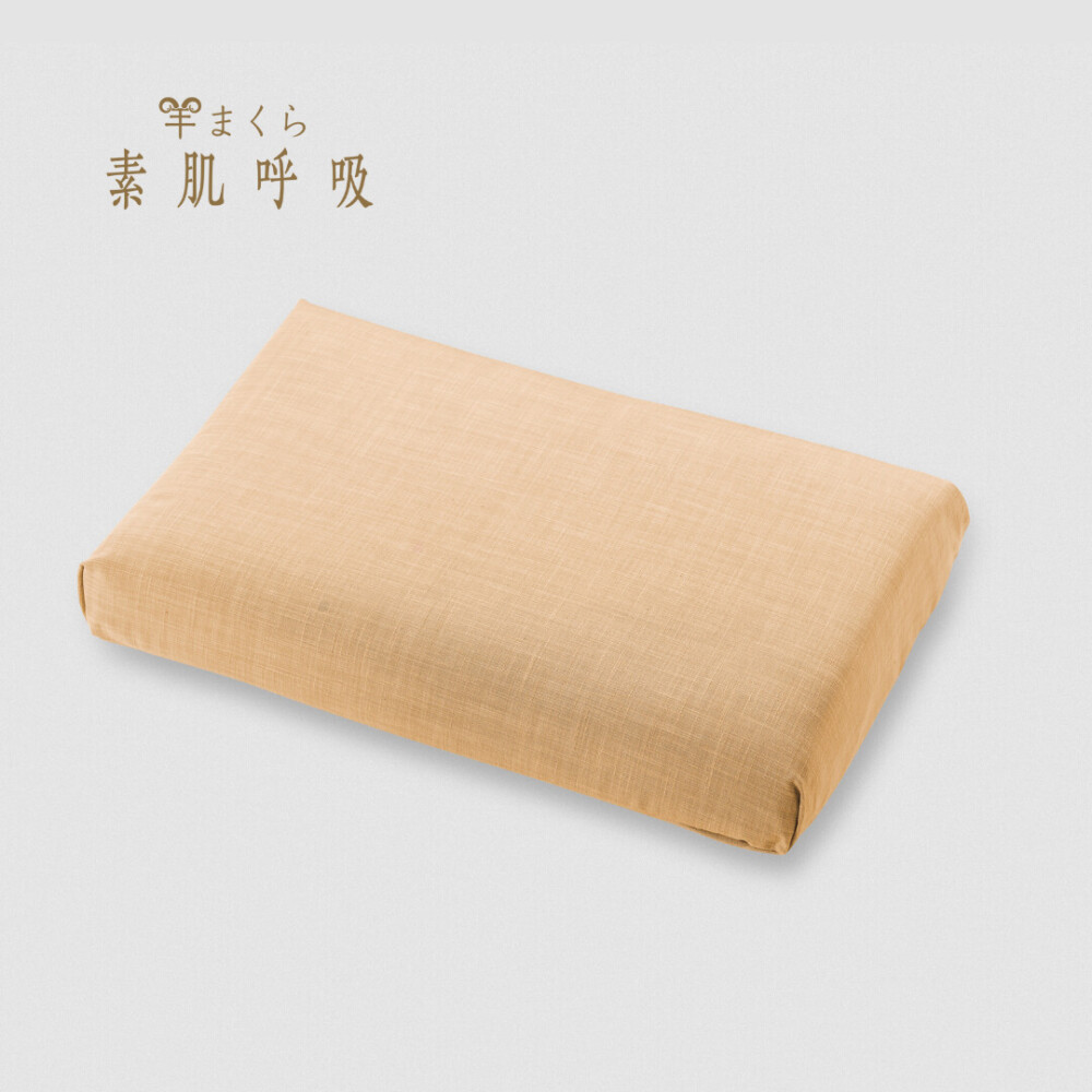 羊まくら 素肌呼吸【片貝木綿】（中）