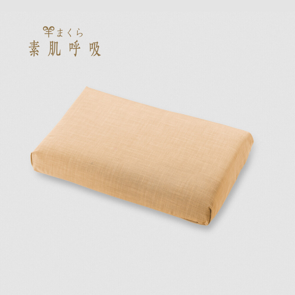 羊まくら 素肌呼吸【片貝木綿】（小）