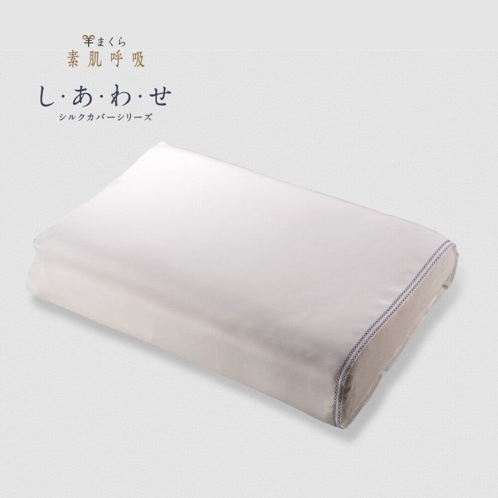 羊まくら 素肌呼吸　し・あ・わ・せ（大）