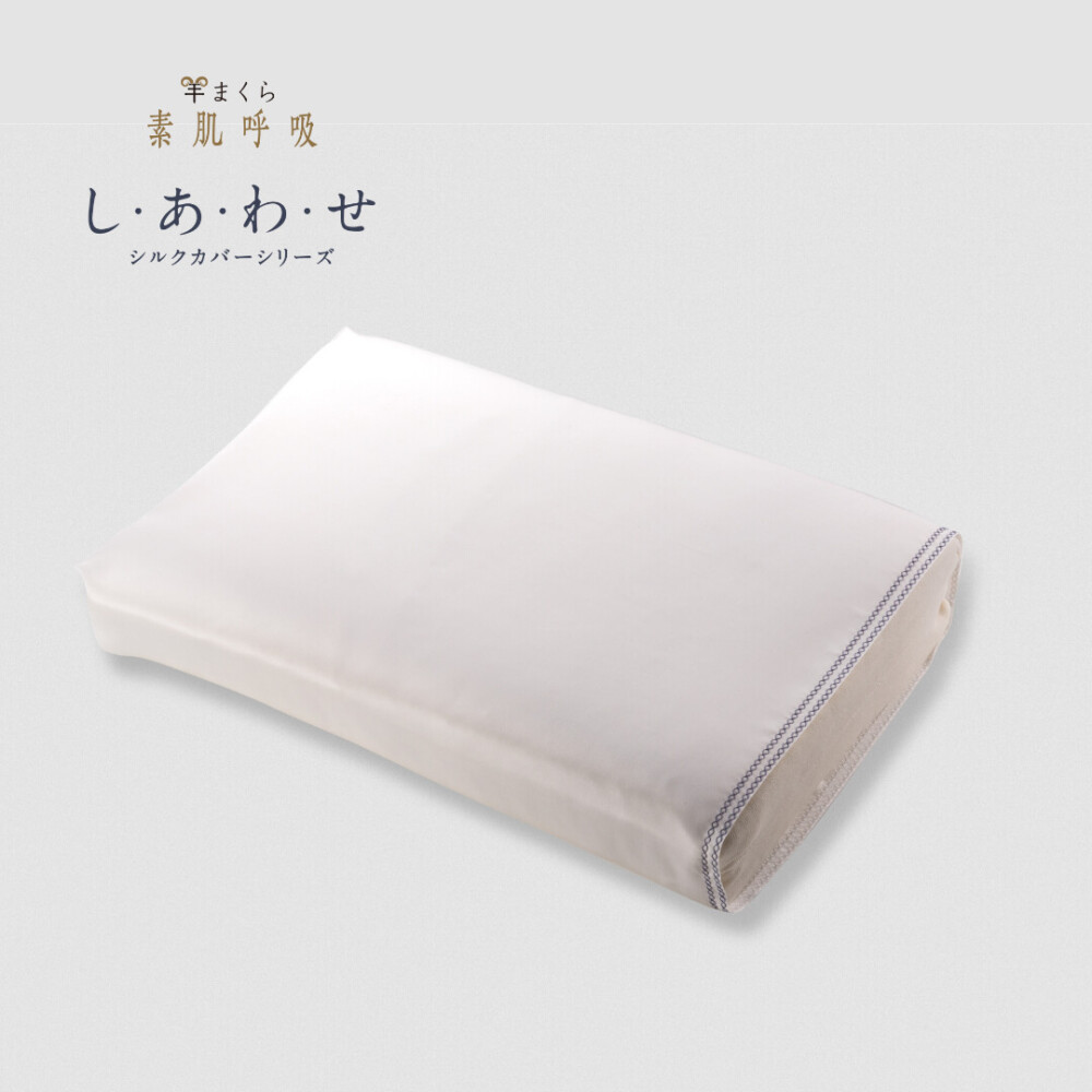 羊まくら 素肌呼吸　し・あ・わ・せ（中）
