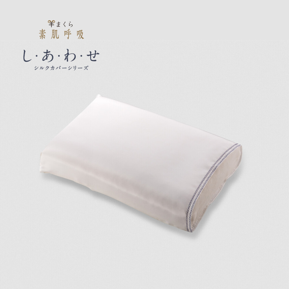 羊まくら 素肌呼吸　し・あ・わ・せ（小）