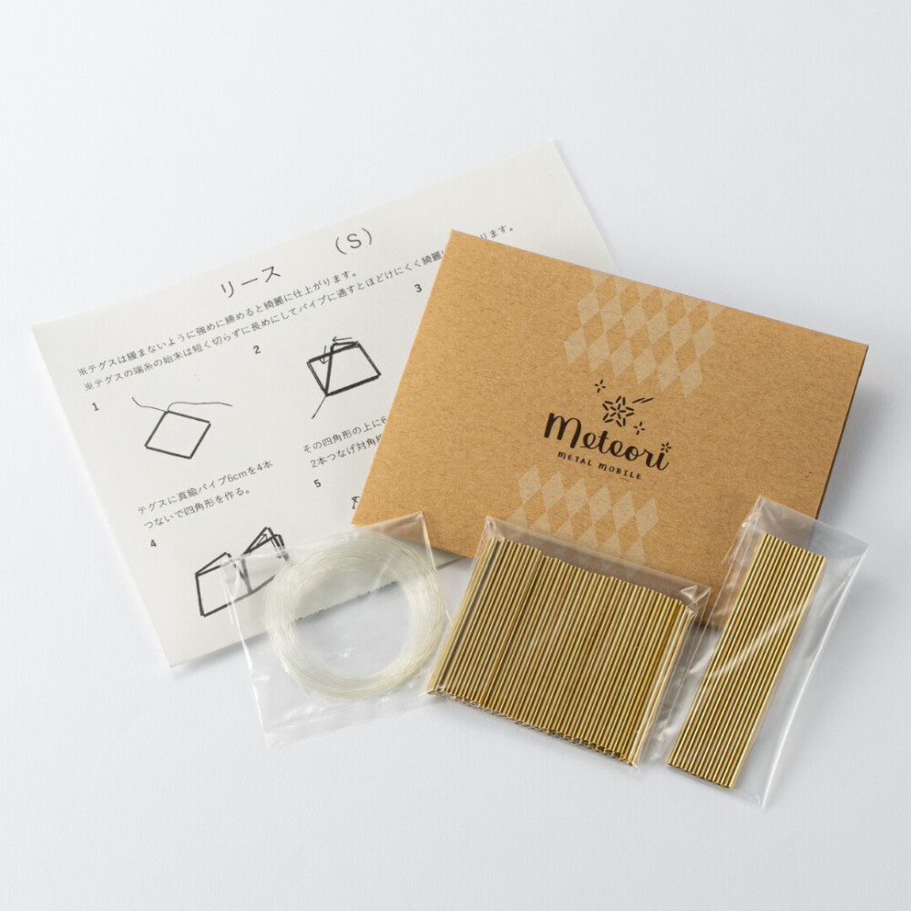 真鍮製リースキット(S)