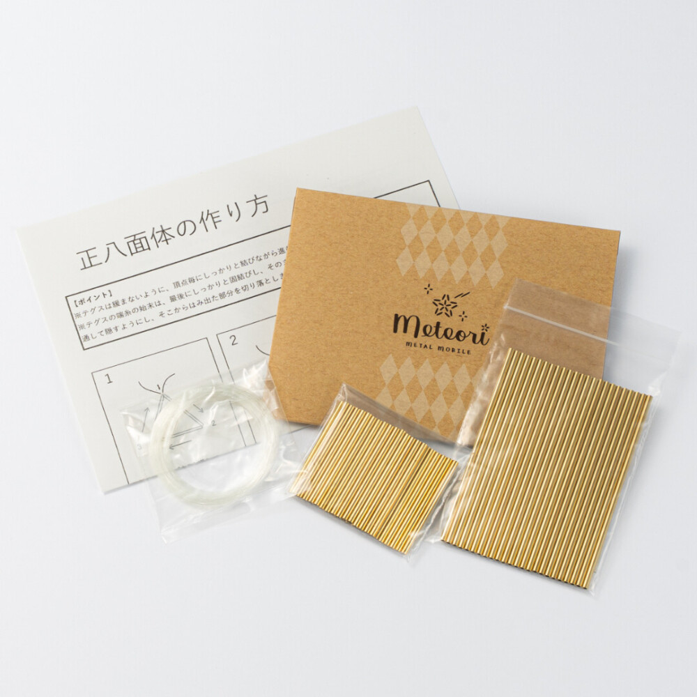 真鍮製ヒンメリキット〈正八面体〉