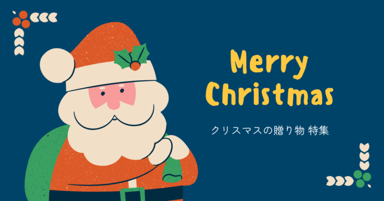 クリスマスの贈り物