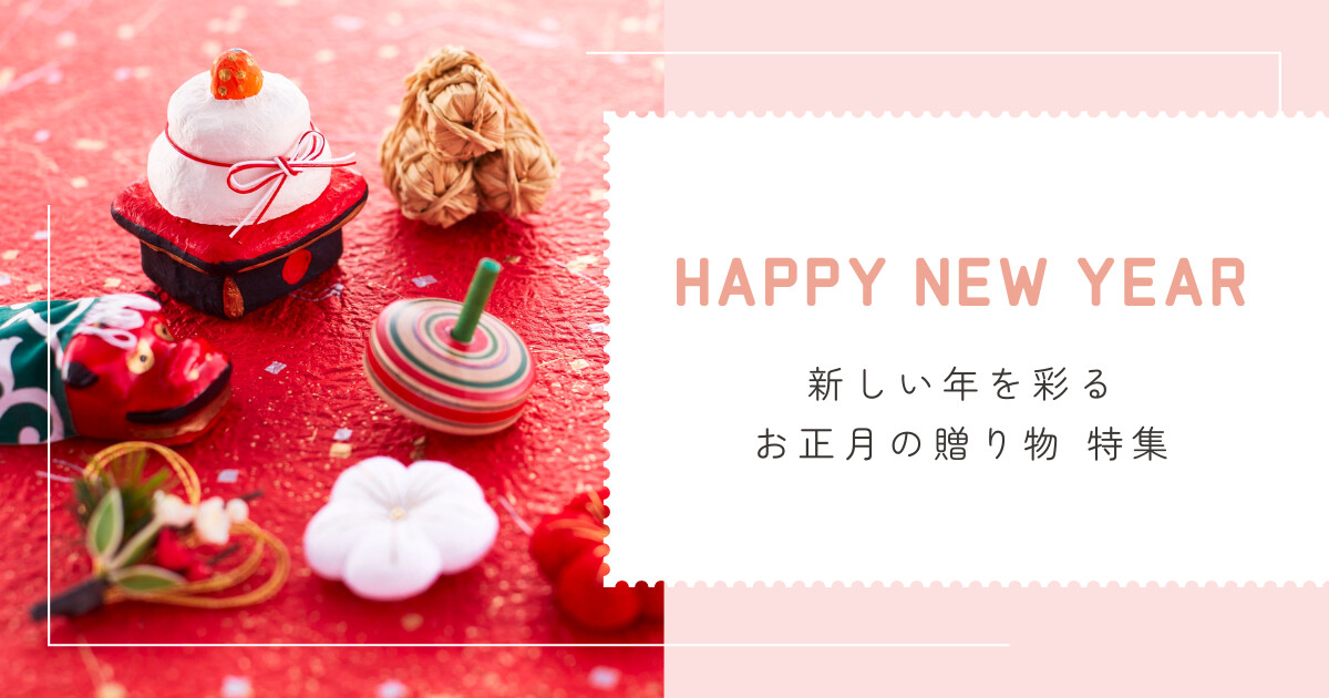 新しい年を彩る、お正月の贈り物