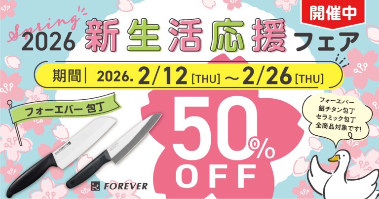 2026春｜フォーエバー 包丁 新生活応援フェア、はじまりました