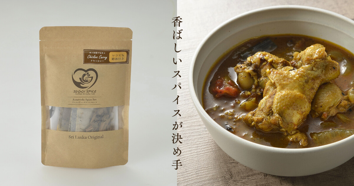 スパイスセット チキンカレー用（5人前）