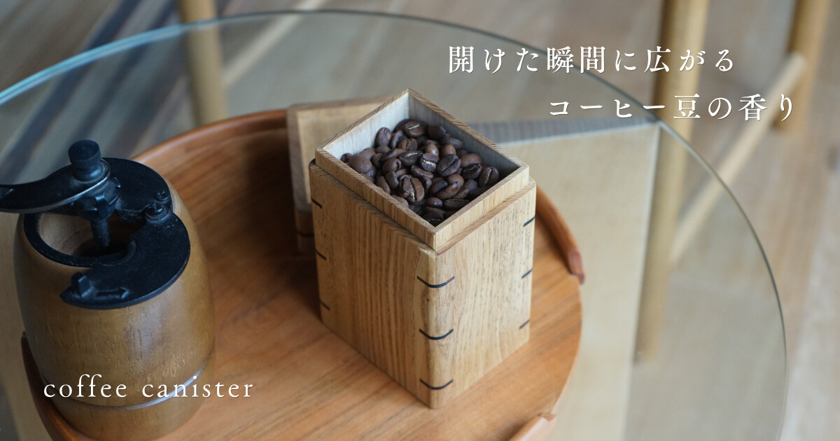 コーヒー豆の保存に最適なキャニスター（S）
