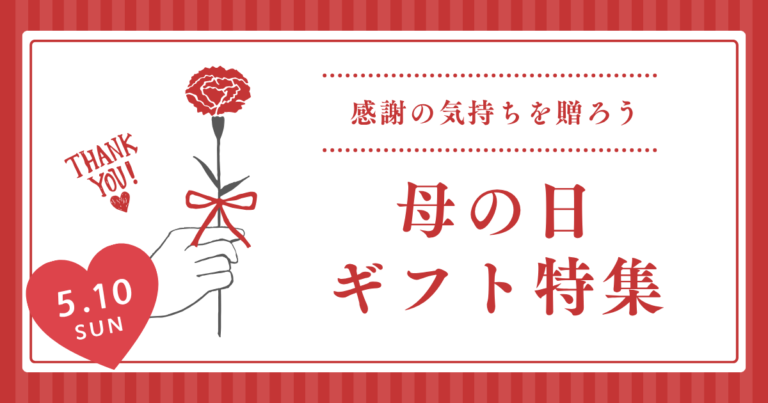 2026｜母の日の贈り物