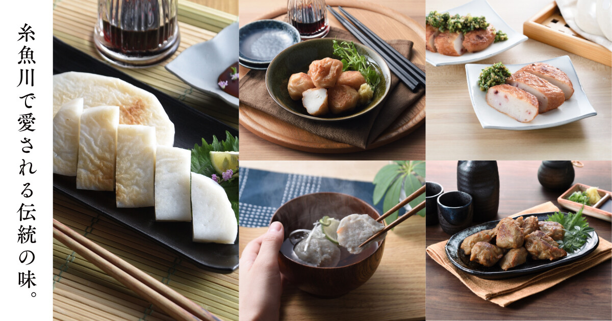 糸魚川の恵み 練り物５種詰合せ