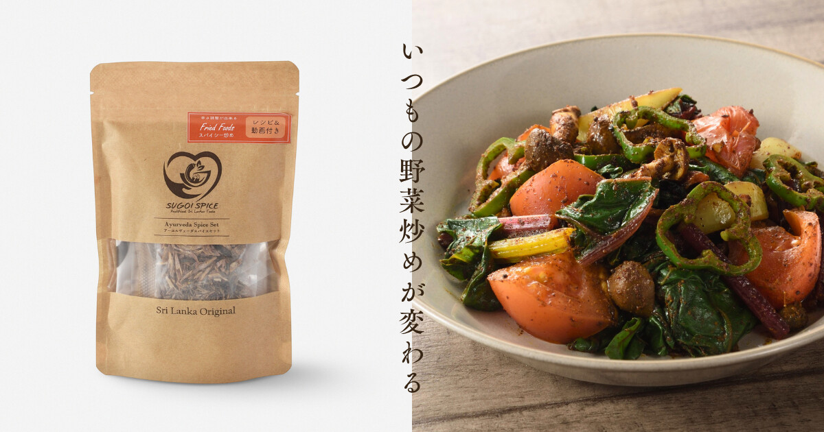 スパイスセット スパイシー炒め用