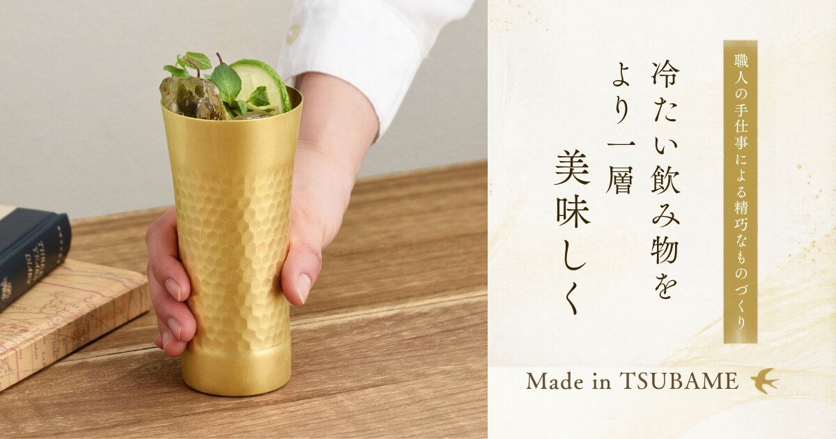 ステンレスタンブラー（槌目・内外面24金メッキ）350mL