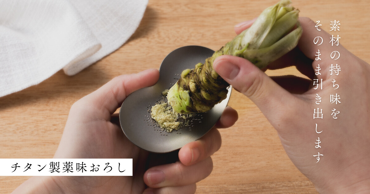 チタン薬味おろし（貼箱入）
