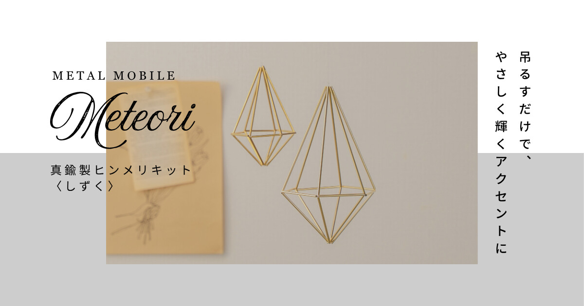 真鍮製ヒンメリキット〈しずく〉