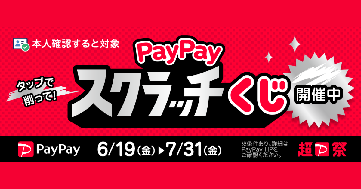 PayPayスクラッチくじ 開催中