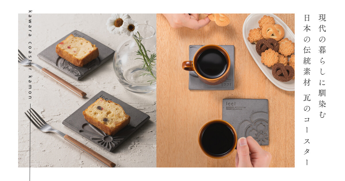 kawara coaster kamon / 瓦のコースター（家紋）2枚セット