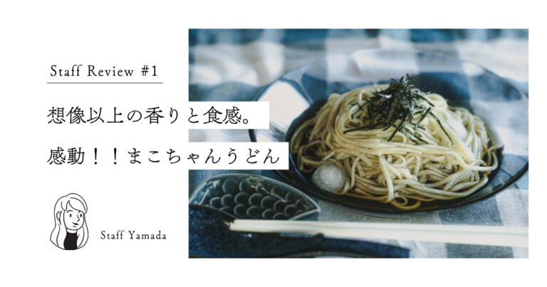 スタッフレビュー#1 まこちゃんうどん