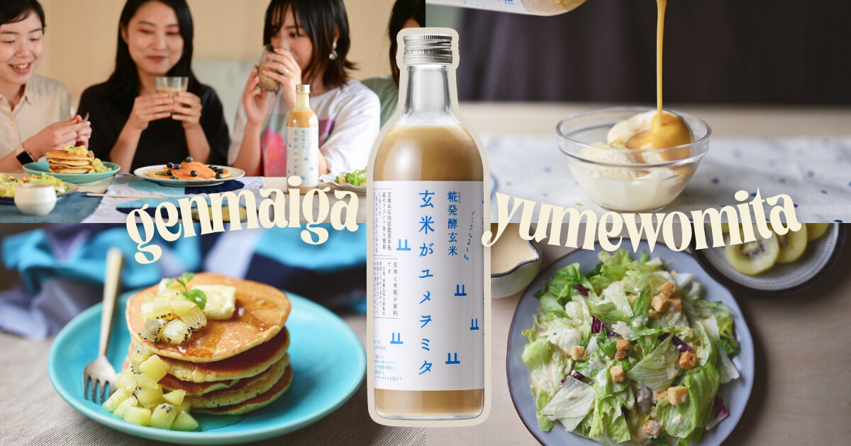 玄米甘酒「玄米がユメヲミタ」通常３本セット