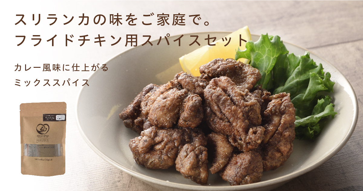 スリランカの味をご家庭で。フライドチキン用スパイスセット