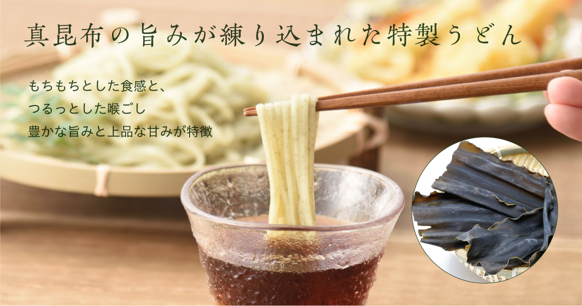 真昆布の旨みが練りこまれた特製うどん