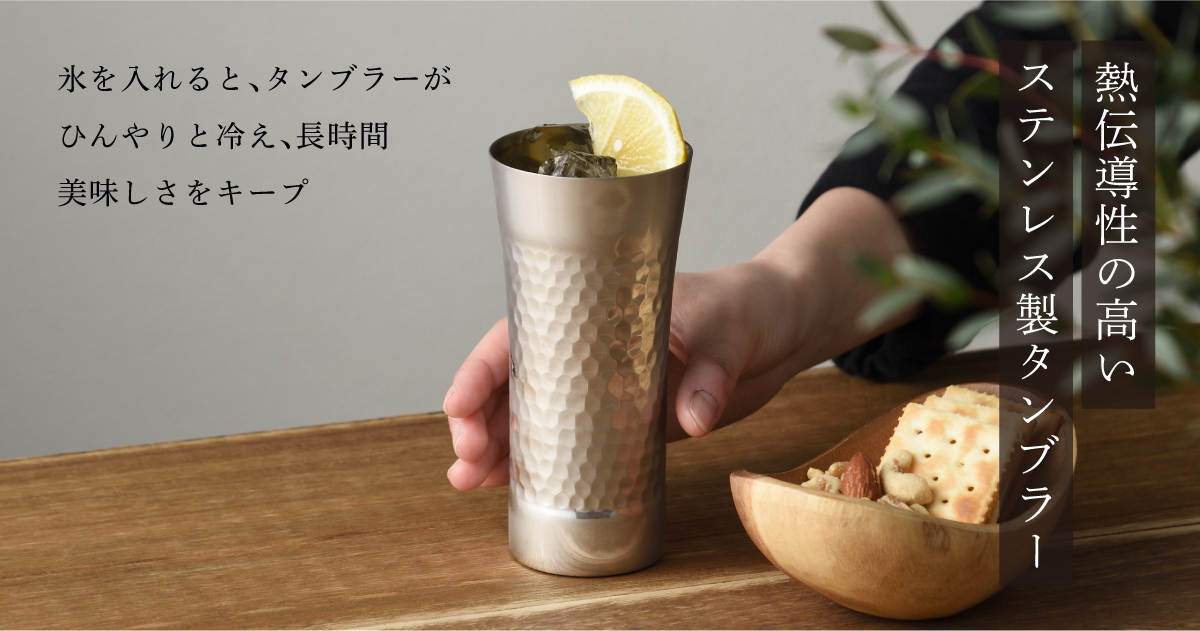 熱伝導性の高いステンレス製タンブラー