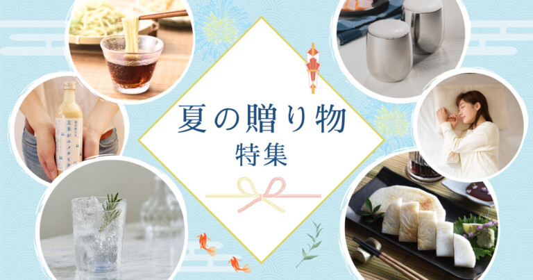 2026｜夏の贈り物