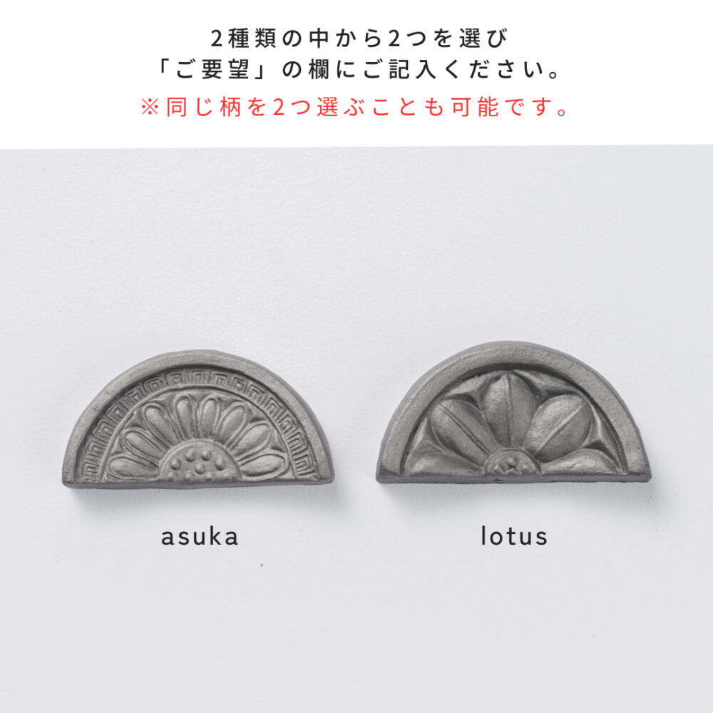 kawara kodai hashioki (asuka・lotus) / 軒瓦の紋様箸置き 2個セット