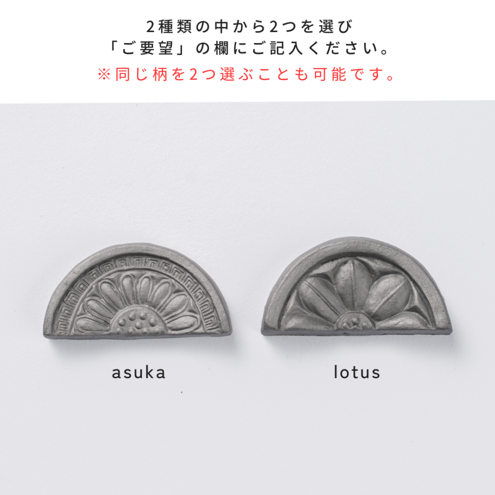 kawara kodai hashioki (asuka・lotus) / 軒瓦の紋様箸置き 2個セット