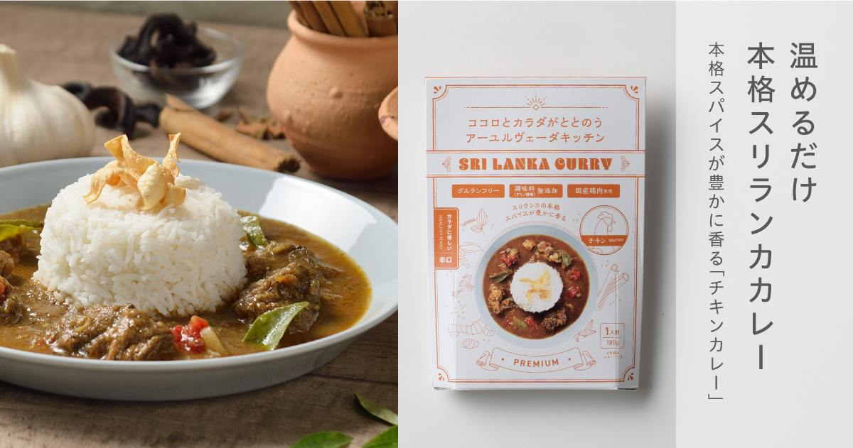 温めるだけ本格スリランカカレー 「チキンカレー」