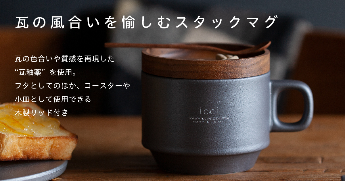 瓦の風合いを愉しむスタックマグ