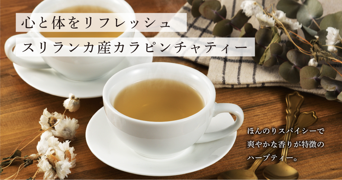 心と体をリフレッシュ スリランカ産カラピンチャティー