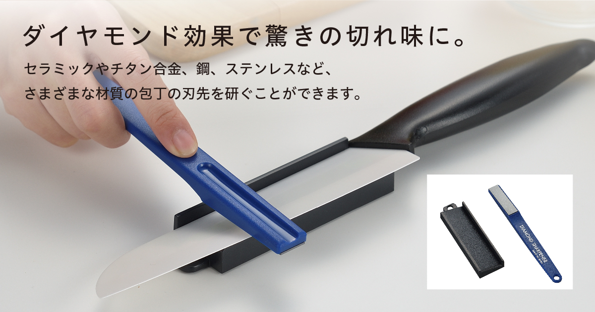 ダイヤモンド効果で驚きの切れ味　ダイヤモンドシャープナー