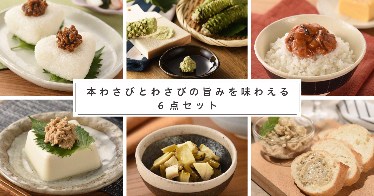 本わさびとわさびの旨みを味わえる6点セット