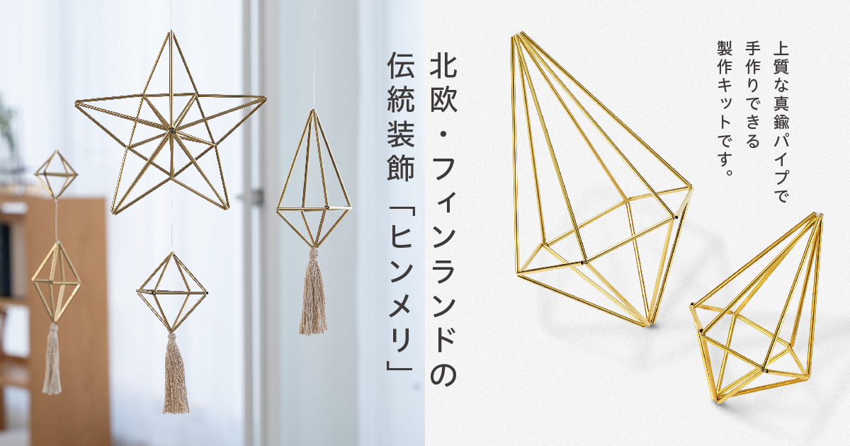 真鍮製ヒンメリキット〈星と色んな形〉