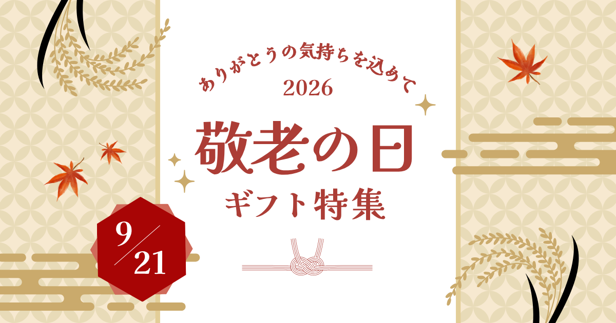 敬老の日ギフト特集