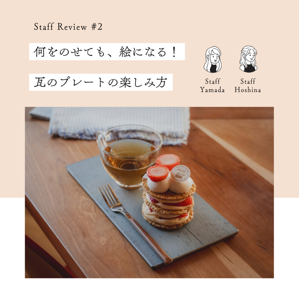 瓦のプレートの楽しみ方