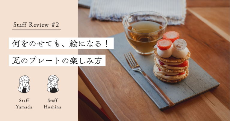 スタッフレビュー#2 瓦プレート