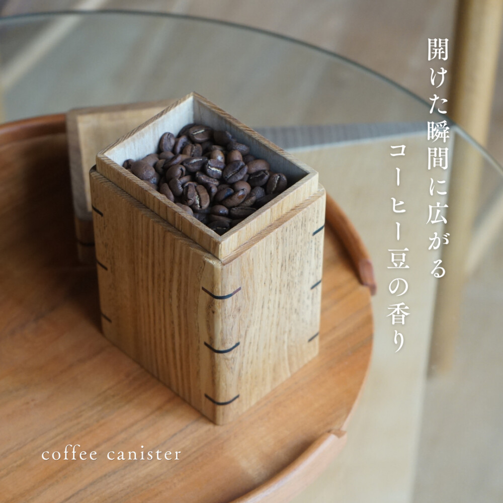 コーヒー豆の保存に最適なキャニスター（S）