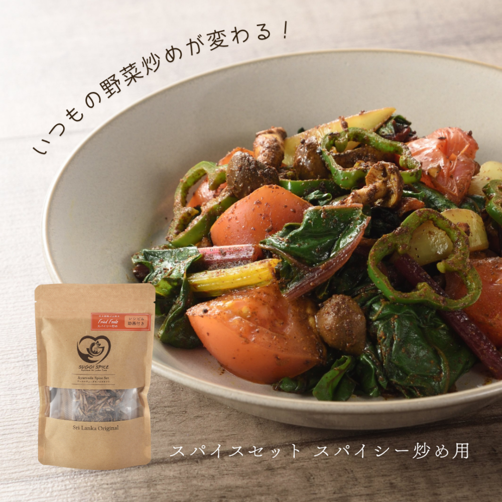スパイスセット スパイシー炒め用
