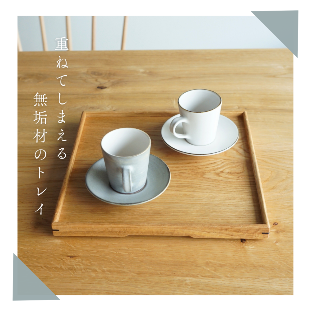 重ねてしまえる無垢材のトレイ　四角