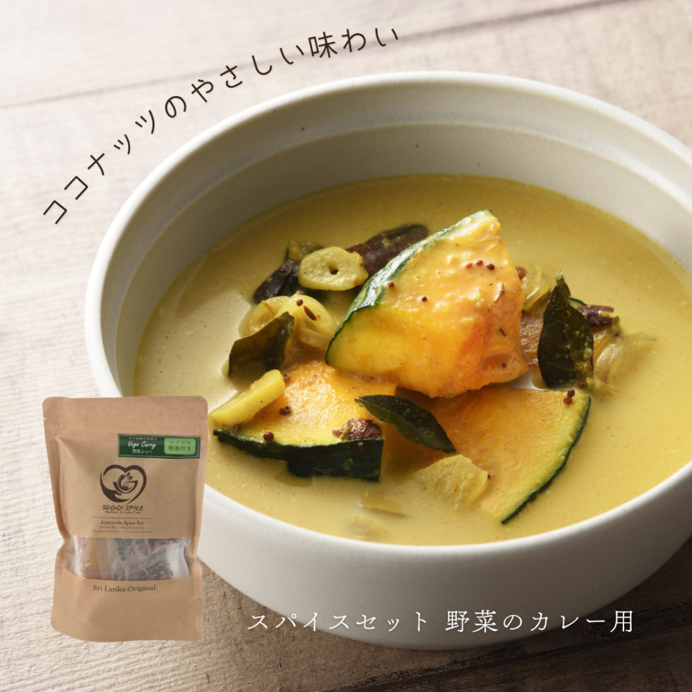 スパイスセット 野菜のカレー用